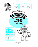 Математические головоломки за 30 секунд — фото, картинка — 1