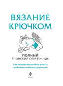 Вязание крючком. Полный японский справочник. Как исправлять ошибки, решать проблемы и избегать трудностей — фото, картинка — 1