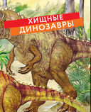 Динозавры. Моя первая большая энциклопедия — фото, картинка — 5