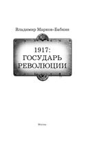 1917: Государь революции — фото, картинка — 3