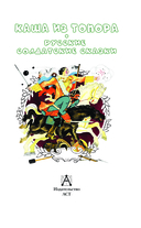 Каша из топора. Русские солдатские сказки — фото, картинка — 3