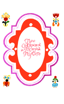 Каша из топора. Русские солдатские сказки — фото, картинка — 5