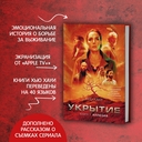 Укрытие. Комплект из 3 книг — фото, картинка — 2