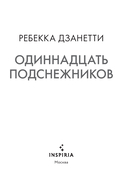 Одиннадцать подснежников — фото, картинка — 1