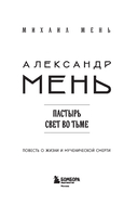 Александр Мень: Пастырь. Свет во тьме — фото, картинка — 1