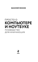 Просто о компьютере и ноутбуке. Руководство для начинающих — фото, картинка — 1