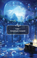 Теория пузырей с опорой на жизнь. Совершенствуйтесь с помощью теории пузырей для непрерывного развития и счастливой жизни — фото, картинка — 15