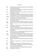 Устойчивое инвестирование. Навигатор по миру ESG ритейл — фото, картинка — 12