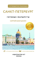 Санкт-Петербург. Путеводитель пешеходам — фото, картинка — 1