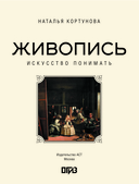 Живопись. Искусство понимать — фото, картинка — 1