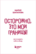 Осторожно, это мои границы! Как не давать себя в обиду — фото, картинка — 3