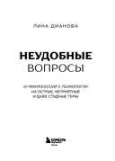 Неудобные вопросы. 40 микросессий с психологом на острые, неприятные и даже стыдные темы — фото, картинка — 9