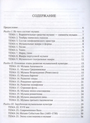 Музыкальная литература: шпаргалка. Полный курс обучения — фото, картинка — 1