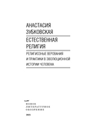 Естественная религия: Религиозные верования и практики в эволюционной истории человека — фото, картинка — 2
