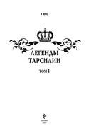 Легенды Тарсилии. Том 1 — фото, картинка — 1