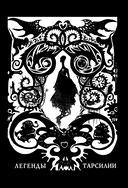 Легенды Тарсилии. Том 1 — фото, картинка — 3