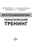 ЕГЭ по биологии. Тематический тренинг — фото, картинка — 1
