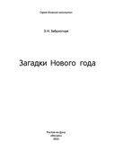 Загадки Нового года (+ наклейки) — фото, картинка — 1