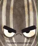 Плохое семечко — фото, картинка — 2