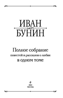 Иван Бунин. Полное собрание повестей и рассказов о любви в одном томе — фото, картинка — 2