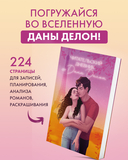 Читательский дневник от Даны Делон — фото, картинка — 1