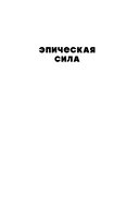 Эпическая сила. 110 идей, которые помогут переплюнуть вчерашнего себя — фото, картинка — 1