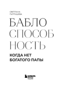 Баблоспособность. Когда нет богатого папы. Инструкция к твоим большим и честным деньгам — фото, картинка — 2