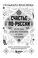 Счастье по-русски. Кто мы такие и как жить припеваючи не только в праздники — фото, картинка — 2
