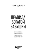 Правила богатой бабушки. Финансовая грамотность для жизни вашей мечты — фото, картинка — 8