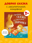 Лучшая сказка на ночь для Зайчонка — фото, картинка — 1