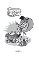 Король Шакир. Суперчеловек-ковш — фото, картинка — 4