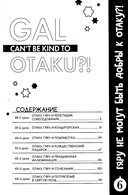 Гяру не могут быть добры к отаку?! Том 6 — фото, картинка — 1