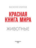 Красная книга мира. Животные — фото, картинка — 1