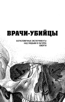 Врачи-убийцы — фото, картинка — 1