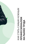 Ваша карьера на миллион. 11 уроков для прорывной карьеры — фото, картинка — 24