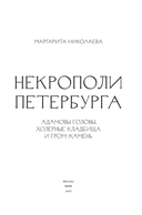 Некрополи Петербурга. Адамовы головы, холерные кладбища и Гром-камень — фото, картинка — 2
