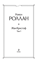 Жан-Кристоф. Комплект из 2 книг — фото, картинка — 1