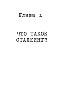 Сталкинг. Реальные истории маньяков-преследователей и их жертв — фото, картинка — 9