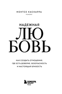 Надежная любовь. Как создать отношения, где есть доверие, безопасность и настоящая близость — фото, картинка — 2