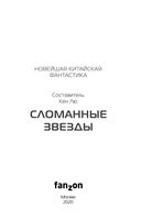 Сломанные звезды. Новейшая китайская фантастика — фото, картинка — 3