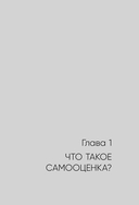 Садись, пять! Практическое руководство по развитию здоровой самооценки — фото, картинка — 12