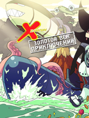 Золотой век приключений. Выпуск 1. Сокровища фараона — фото, картинка — 7