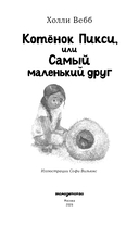 Котенок Пикси, или Самый маленький друг (выпуск 58) — фото, картинка — 3