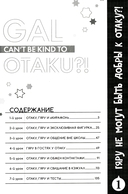 Гяру не могут быть добры к отаку. Том 1 — фото, картинка — 1