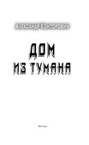 Дом из тумана — фото, картинка — 3
