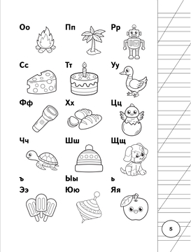 Самые проблемные темы русского языка (1-2 класс). Раскраски. Часть вторая