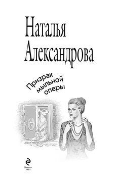 Призрак мыльной оперы Наталья Александрова - купить книгу Призрак мыльной  оперы в Минске — Издательство Эксмо на OZ.by